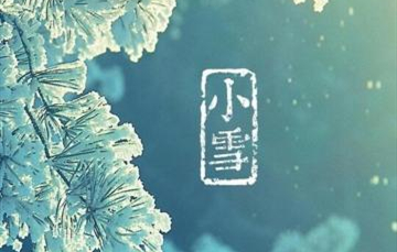 小雪▎迎冬小雪至，應(yīng)節(jié)晚虹藏