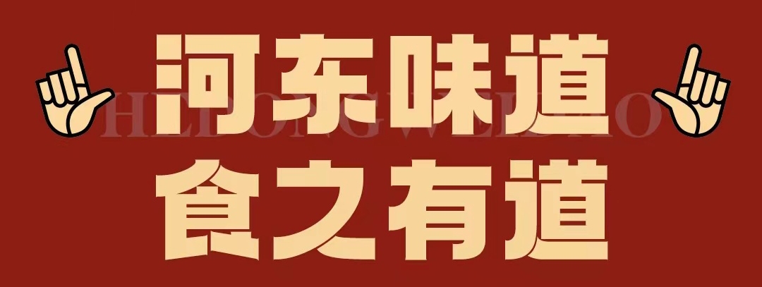 速看！！正宗河?xùn)|味遇上八月超鉅惠！還怕拿不下你？