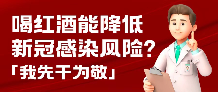 漲知識(shí)| 預(yù)防新冠，紅酒也能出份力？別只顧著囤藥了，這杯紅酒我先干為敬！