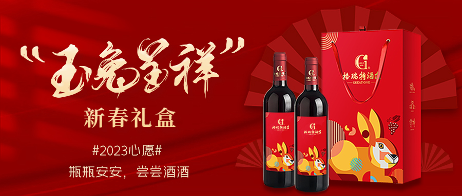 兔年限定| 紅酒禮盒千千萬(wàn)，我就看中這一款！