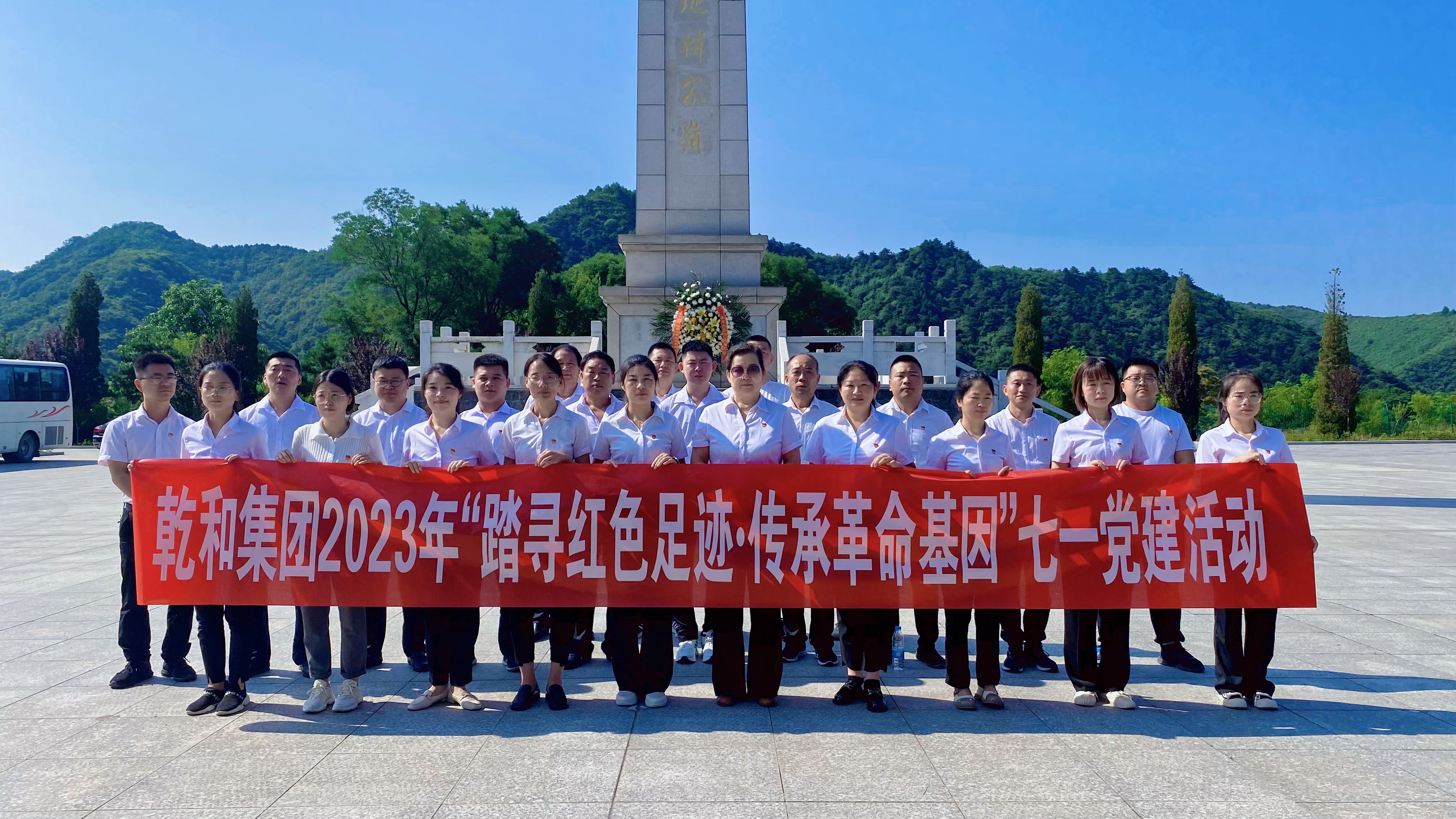 踏尋紅色足跡?傳承革命基因 ▎乾和集團格瑞特酒莊黨支部開展七一黨建活動