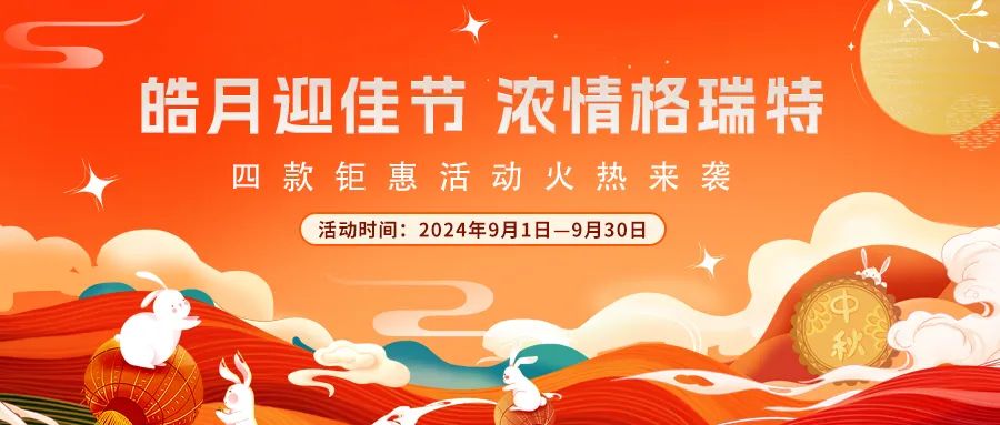 [全站置頂]禮遇中秋||心意滿滿，新意更足，多重鉅惠活動火熱來襲