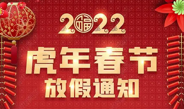 淮北寶生文旅2022年春節(jié)放假通知