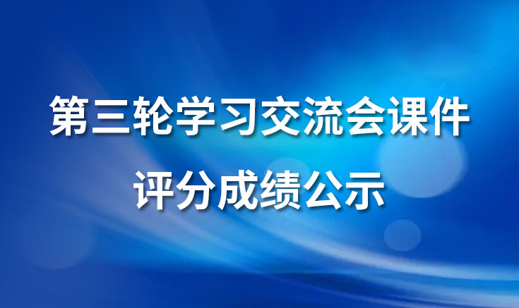 淮北寶生文旅第三輪學(xué)習(xí)交流會課件評分成績公示