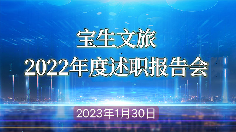 寶生文旅公司召開2022年度述職報(bào)告會(huì)