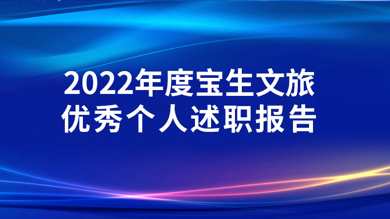 2022年度寶生文旅優(yōu)秀個人述職報告